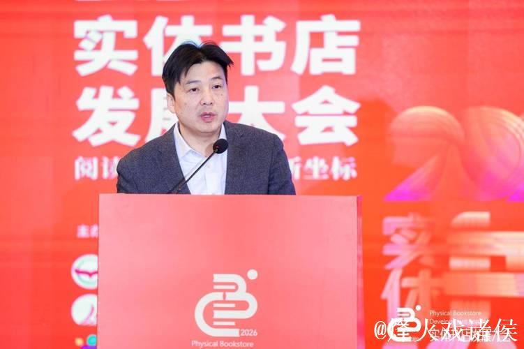 2026实体书店发展大会召开 勾勒文化消费新生态 2026实体书店发展大会召开 勾勒文化消费新生态