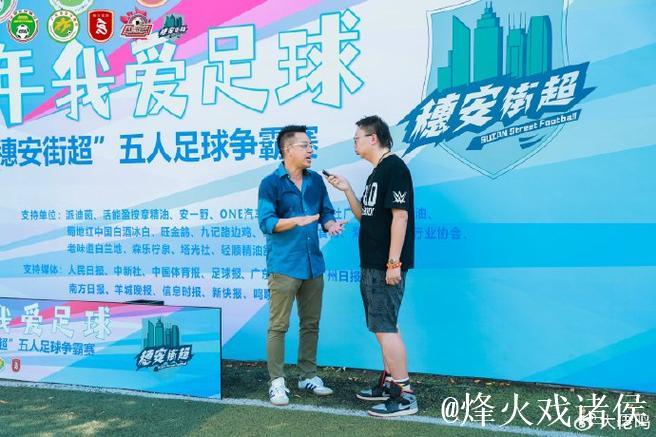 穗安街超五人足球争霸赛 专访广东足坛名嘴陈宁