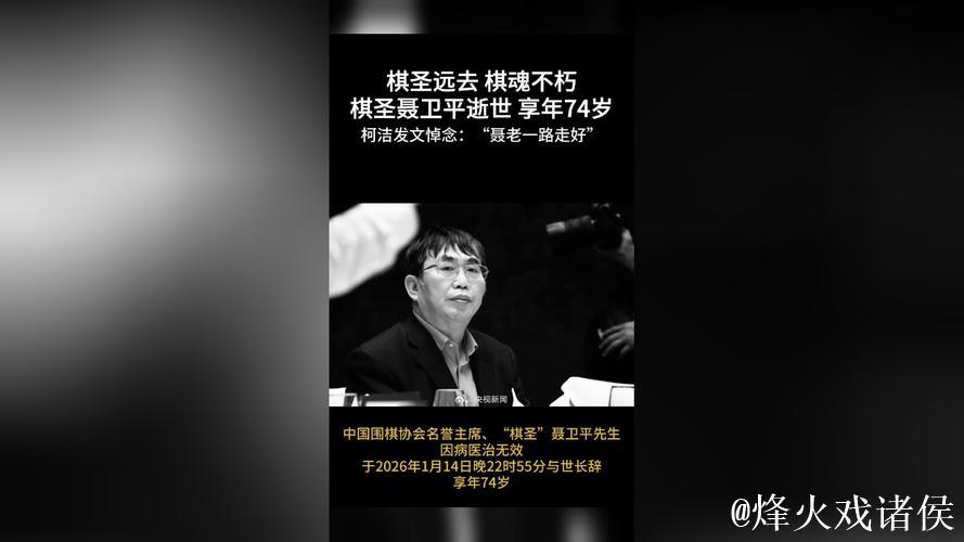 柯洁发文悼念聂卫平“聂老一路走好”，去年聂卫平曾为他打抱不平，还发文鼓励他“拿28冠”