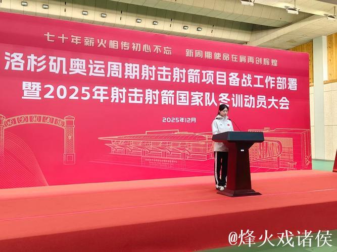 射击射箭项目洛杉矶奥运周期部署暨2025年冬训动员会召开