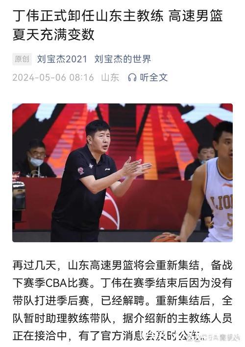 山东男篮回应丁伟是否下课：请以官方通知为准
