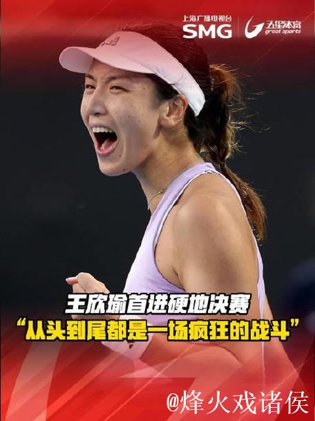 三盘鏖战首进硬地决赛，王欣瑜距离职业生涯首冠仅差最后一场胜利