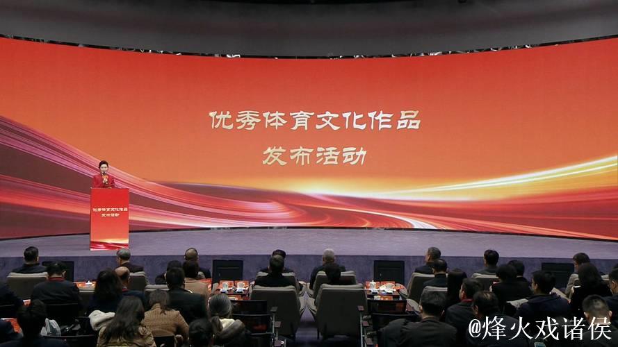 优秀体育文化作品发布活动在北京举行