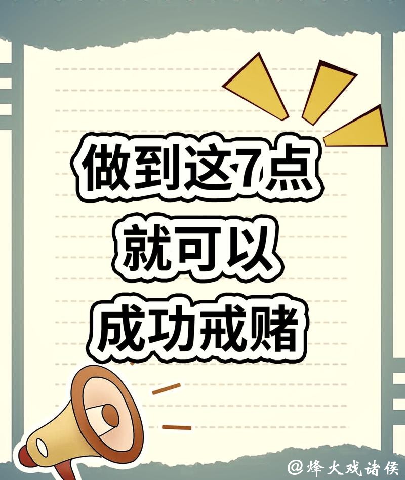 2026世界杯投注规则：预防赌瘾的心理学方法